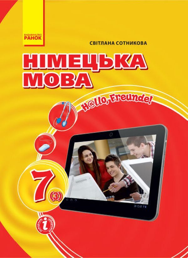 Hello, friends. Textbook of the German language. 7th grade / Hallo, Freunde. Підручник з німецької мови. 7 клас Светлана Сотникова 9786170964656-1