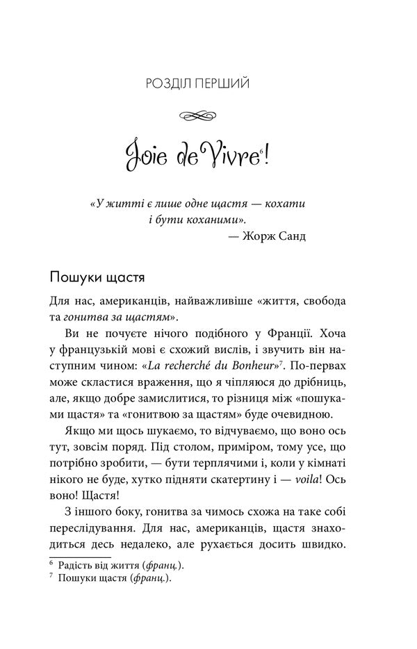 Hello, happiness!How to get joy from life / Бонжур, щастя! Як отримувати радість від життя Джейми Кэт Каллан 978-966-948-530-4-6