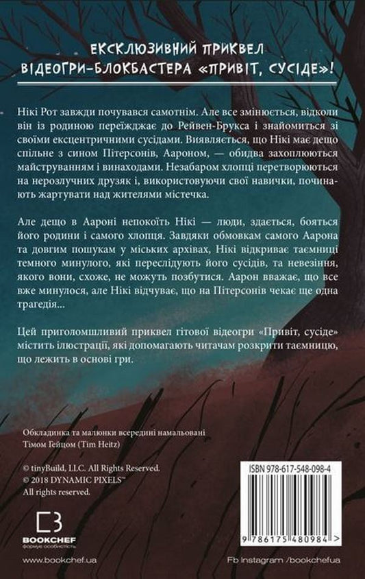 Hello, neighbor. Book 1. Lost details / Привіт, сусіде. Книга 1. Втрачені деталі Карли Энн Уэст 978-617-548-098-4-2