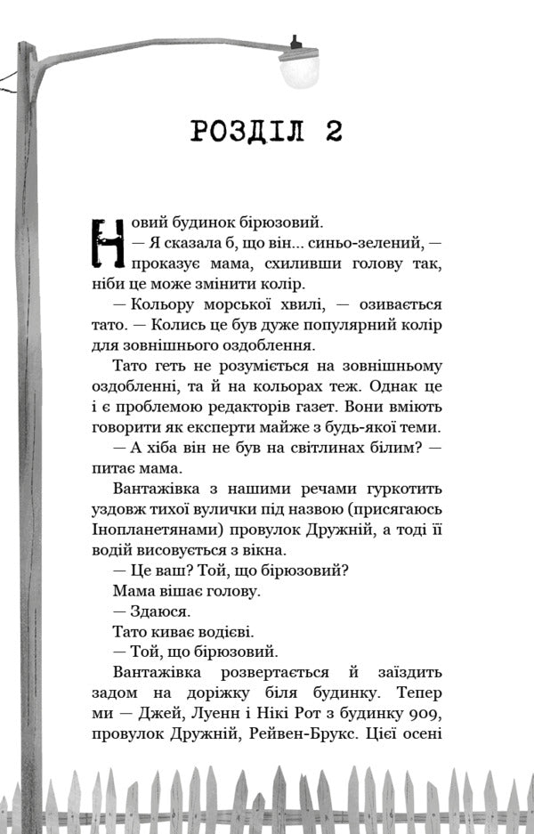 Hello, neighbor. Book 1. Lost details / Привіт, сусіде. Книга 1. Втрачені деталі Карли Энн Уэст 978-617-548-098-4-6