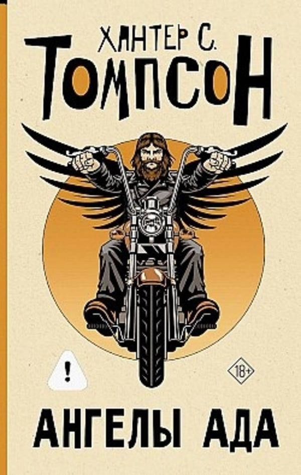 Hells Angels - Ангелы Ада Hunter Thompson - Хантер Томпсон Does not apply-1