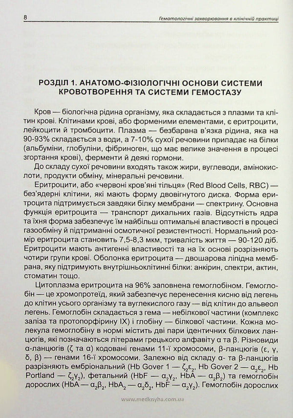 Hematological diseases in clinical practice / Гематологічні захворювання в клінічній практиці В. Бульда, Ирина Родионова, Н. Дземан 978-966-1597-94-4-6