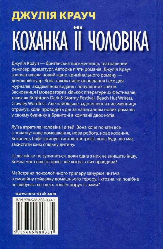 Her Husband's Lover / Коханка її чоловіка Julia Crouch / Джулія Крауч 9789666880331-2