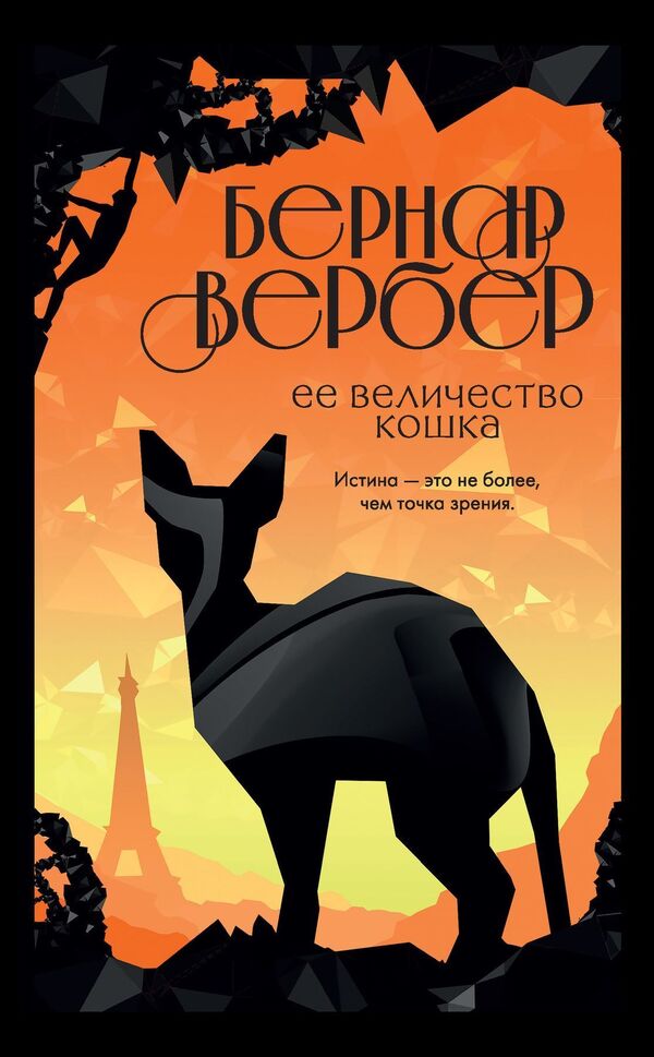 Her Majesty The Cat - Е величество кошка Verber Bernard - Вербер Бернар Does not apply-1