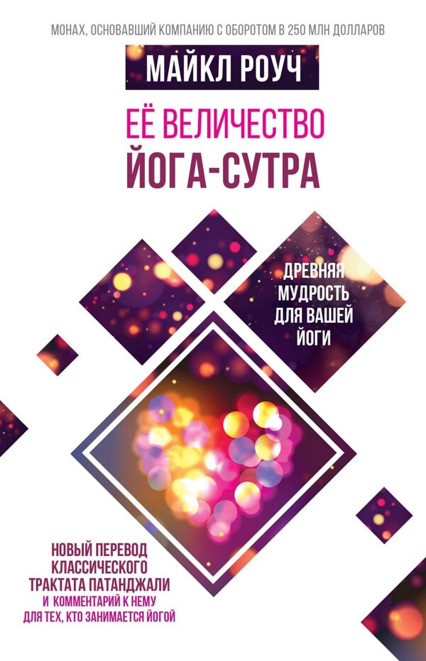 Her Majesty Yoga Sutra - Е величество Йога-сутра Michael Roach - Майкл Роуч Does not apply-1
