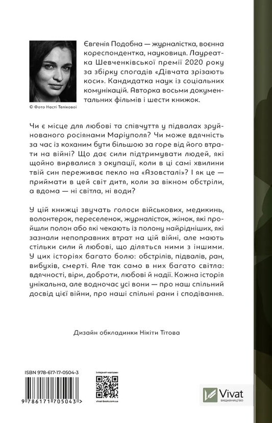 Her war / Її війна Евгения Подобная 978-617-17-0504-3-2