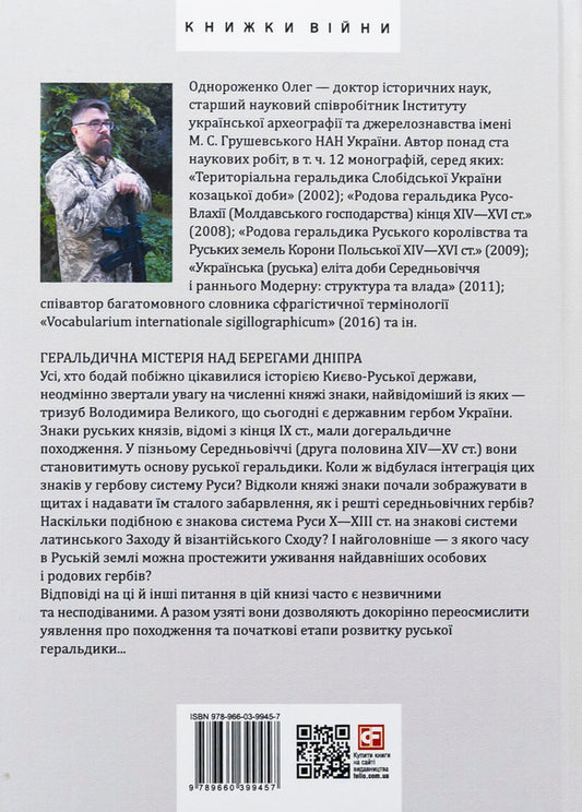 Heraldry of medieval Rus (Ukraine). The genesis of Russian heraldry. X–XIII centuries. Tom I. / Геральдика середньовічної Руси (України). Генеза руської геральдики. X–XIII ст. Том І. Олег Однороженко 978-966-03-9945-7-2