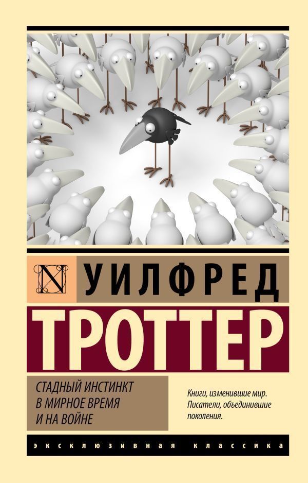 Herd Instinct In Peacetime And War - Стадный инстинкт в мирное время и на войне Trotter Wilfred - Троттер Уилфред Does not apply-1