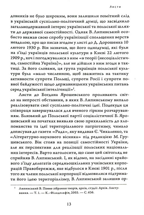 Heritage. Epistolary. Volume XVII. Letters Ш — Я / Спадщина. Епістолярій. Том XVIІ. Листи Ш — Я Вячеслав Липинский 978-617-569-682-8-6
