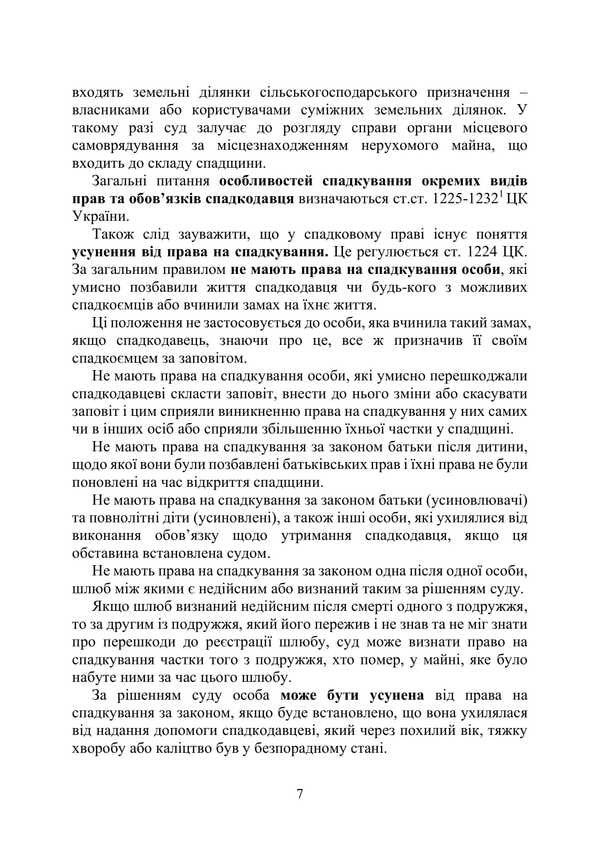 Heritage. Registration Of The Right To Inheritance / Спадщина. Оформлення права на спадщину Valery Petkov, Igor Kopotun, Petr Makushev, Anton Chubenko / Валері Петков, Ігор Копотун, Пейт Макушев, Антон Чубенко 9789663701417-6