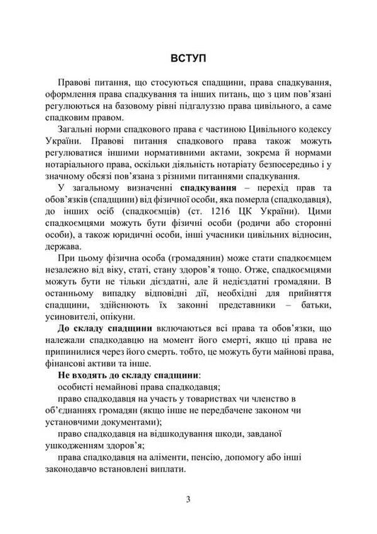 Heritage. Registration Of The Right To Inheritance / Спадщина. Оформлення права на спадщину Valery Petkov, Igor Kopotun, Petr Makushev, Anton Chubenko / Валері Петков, Ігор Копотун, Пейт Макушев, Антон Чубенко 9789663701417-2