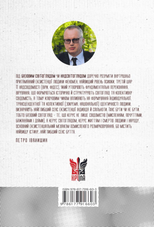 Hermeneutics Of Basic Worldviews. Part 1. From Consciousness To Superconsciousness / Герменевтика базових світоглядів. Частина 1. Від свідомості до надсвідомості Pyotr Ivanyshyn / Петро Іванишин 9786177916603-2