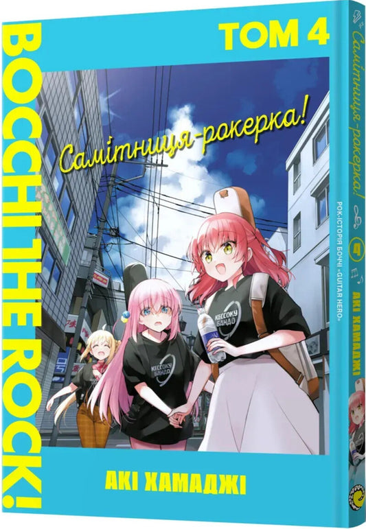 Hermit-Rocker! Volume 4 / Самітниця-рокерка! Том 4 Aki Hamadza / Акі Хамадзі 9786178168599-2