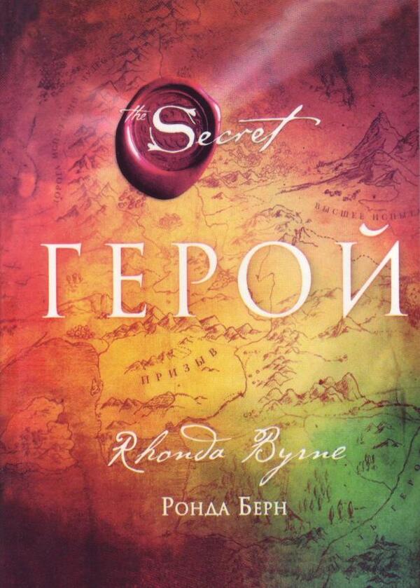 Hero - Герой Rhonda Byrne - Ронда Берн Does not apply-1