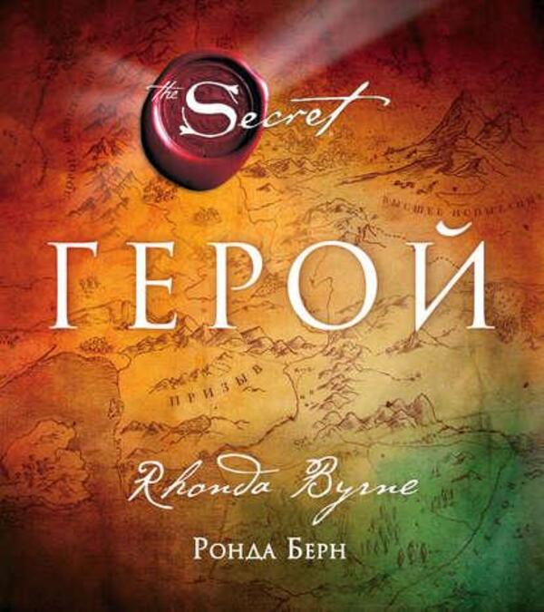 Hero - Герой Rhonda Byrne - Ронда Берн Does not apply-1