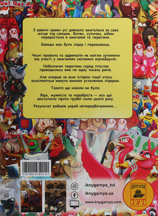 Hero Sparrow. Volume 1. Dangerous races / Герой-Горобець. Том 1. Небезпечні перегони Роман Крыжановский 978-966-97835-6-1-2