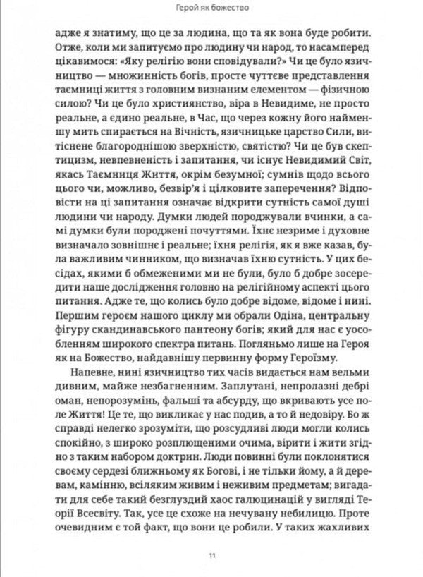 Heroes, Hero Cult And The Heroic In History / Герої, культ героїв та героїчне в історії Thomas Carlyle / Томас Карлайл 9786177918225-5