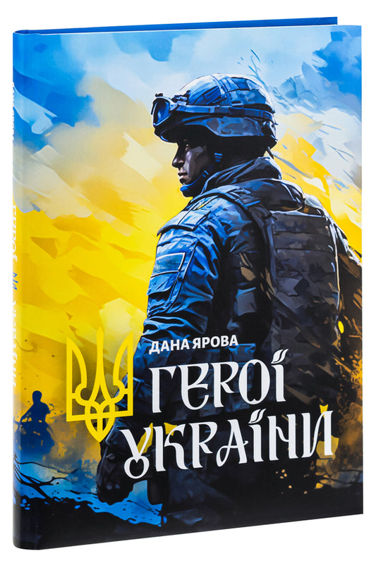 Heroes of Ukraine / Герої України Дана Яровая 978-617-8422-10-3-3