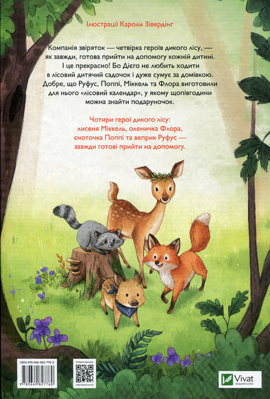 Heroes of the wild forest.Salvation from sadness / Герої дикого лісу. Порятунок від смутку Андреа Шютце 978-966-982-776-0-2