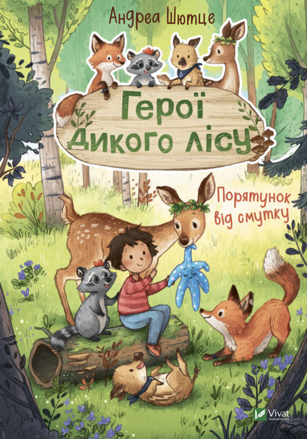 Heroes of the wild forest (set of 2 books) / Герої дикого лісу (комплект із 2 книг) Андреа Шютце 978-966-982-777-7, 978-966-982-776-0-3
