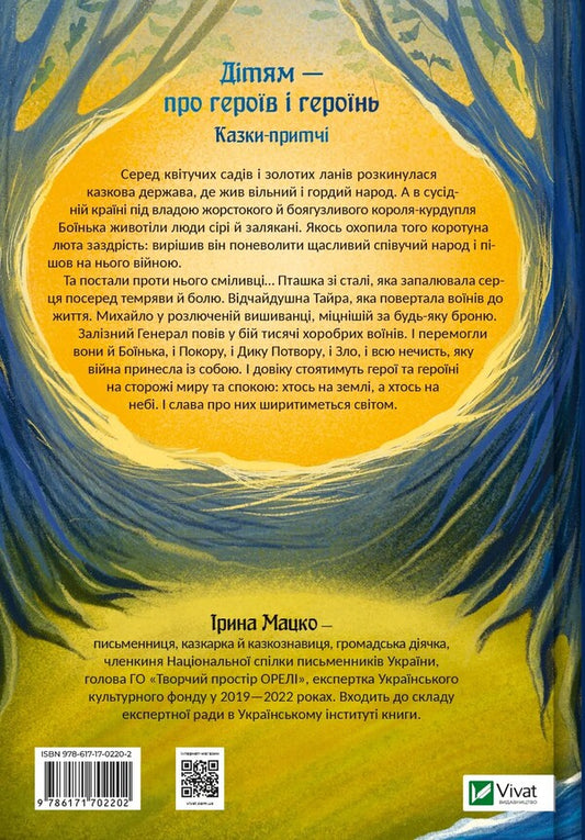 Heroic tales / Героїчні казки Ирина Мацко 978-617-17-0220-2-2