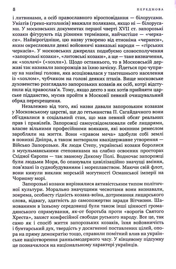 Hetman Sahaidachny is the Scourge of the Lord of Muscovites / Гетьман Сагайдачний – бич Господній московитів Петр Сас 978-617-7755-59-2-6
