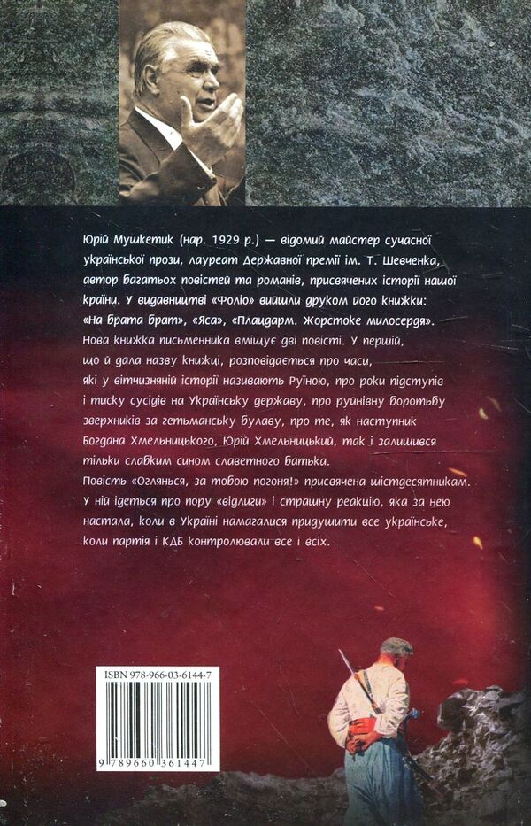 Hetman, hetman's son / Гетьман, син гетьмана Юрий Мушкетик 978-966-03-6144-7#978-966-03-5144-8-2