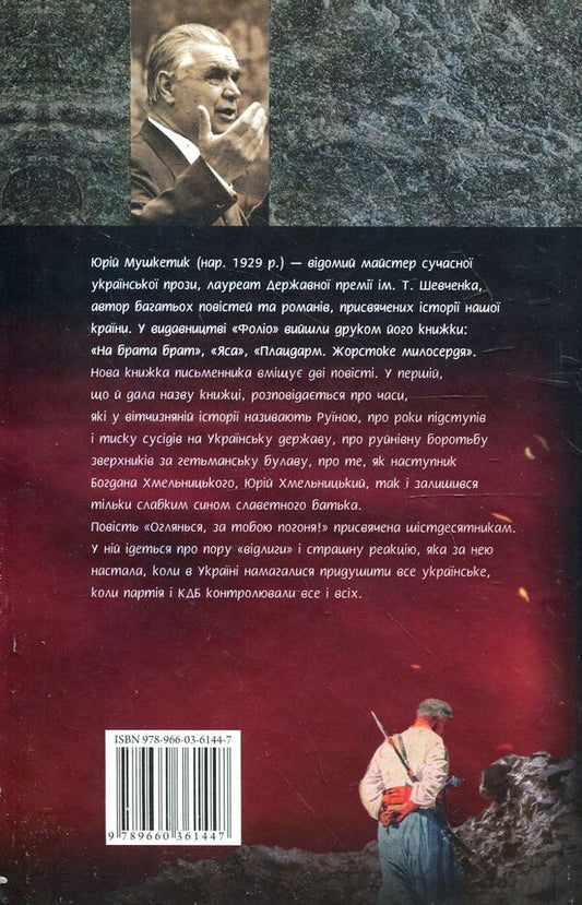 Hetman, hetman's son / Гетьман, син гетьмана Юрий Мушкетик 978-966-03-6144-7#978-966-03-5144-8-2
