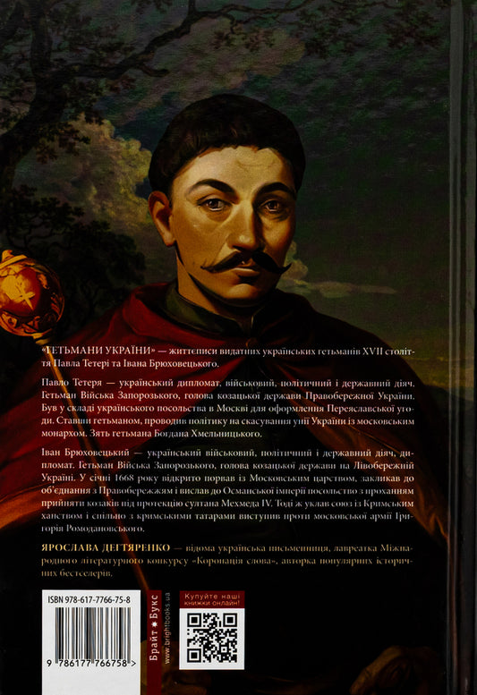 Hetmans of Ukraine. Volume 3. Paul Teter. Ivan Bryukhovetsky / Гетьмани України. Том 3. Павло Тетеря. Іван Брюховецький Ярослава Дегтяренко 978-617-7766-75-8-2