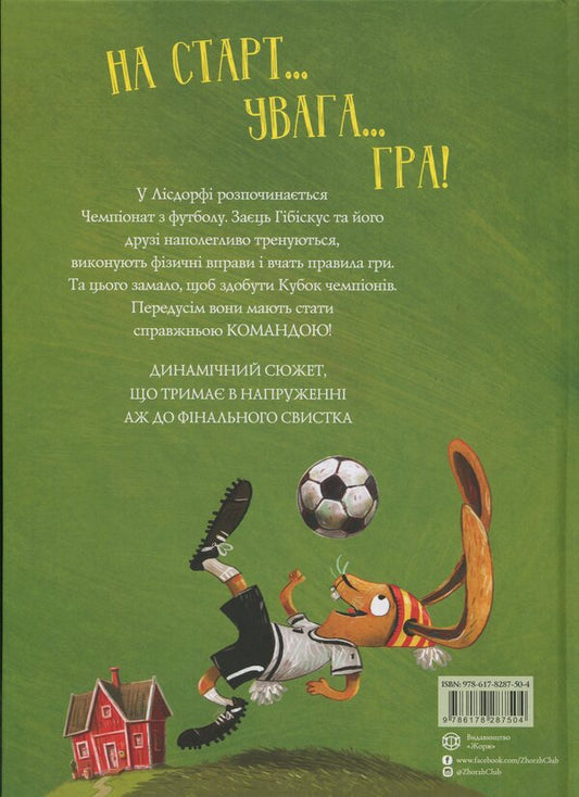 Hibida Hibiscus And Football Football Championship / Заєць Гібіскус і Чемпіонат лісу з футболу Andreas Kenig / Андреас Коніг 9786178287504-2