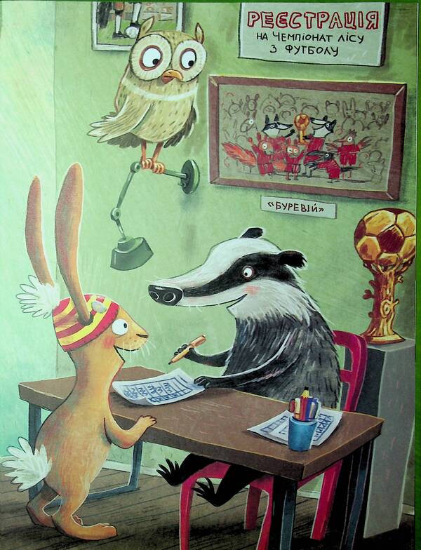 Hibida Hibiscus And Football Football Championship / Заєць Гібіскус і Чемпіонат лісу з футболу Andreas Kenig / Андреас Коніг 9786178287504-6