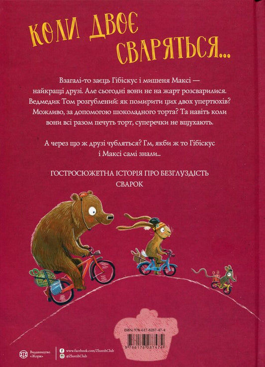 Hibiscus Hare And The Great Quarrel - Заць Гбскус велика сварка Andreas Koenig - Андреас Кенг 9786178287474-2