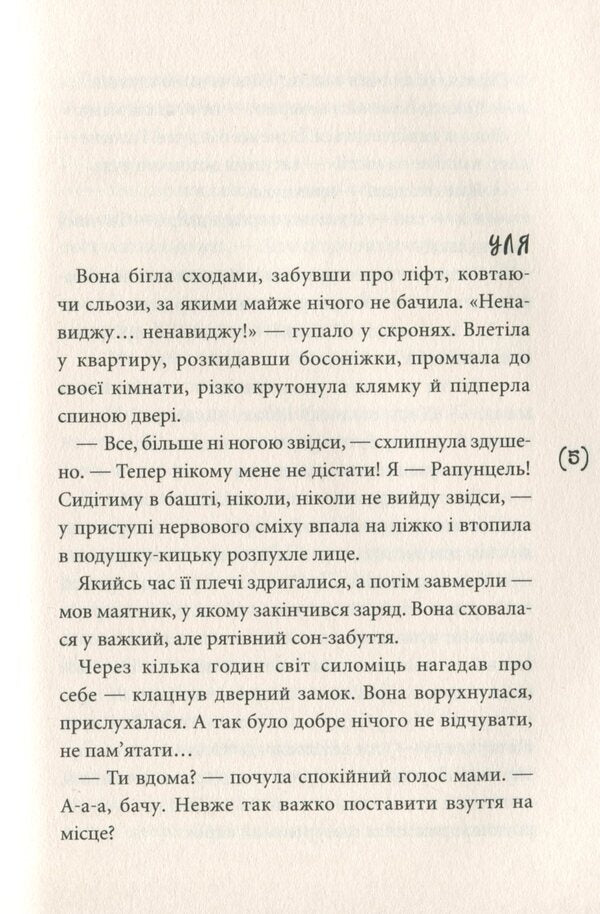 Hickeys are looking for love / Хікі шукають любов Юлия Черниенко 978-966-580-612-7-6