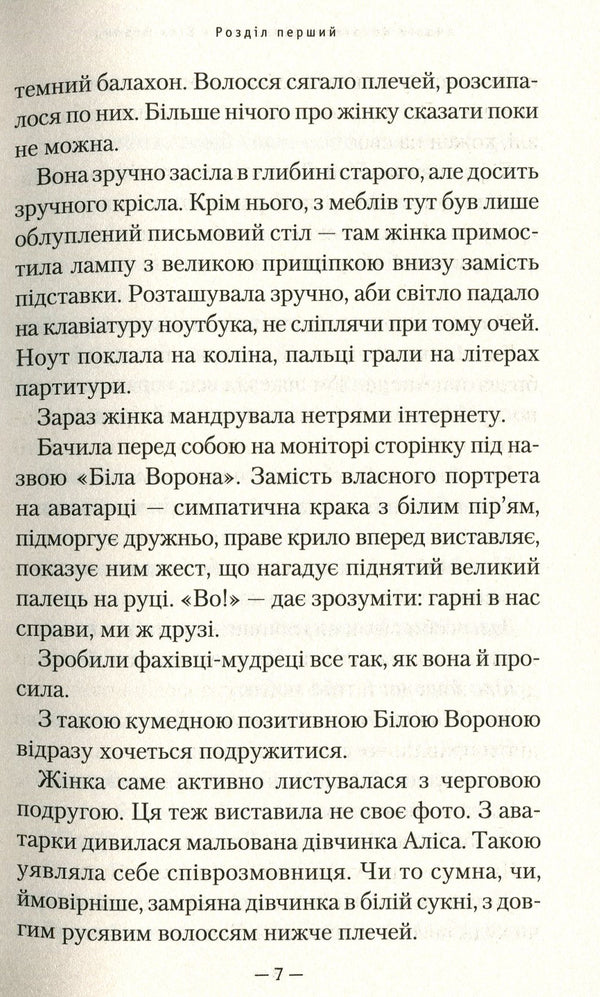 High school student and White Crow / Гімназист і Біла Ворона Андрей Кокотюха 978-617-585-178-4-6
