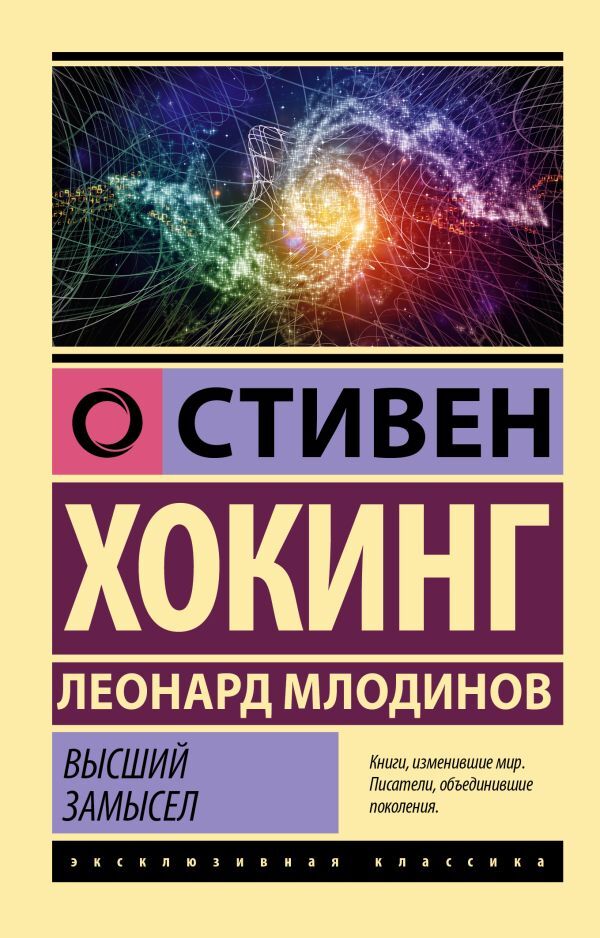 Higher Purpose - Высший замысел Stephen Hawking - Стивен Хокинг Does not apply-1