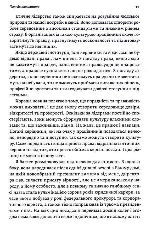 Higher fidelity.Truth, lies and leadership.Memoirs of the director of the FBI / Вища вірність. Правда, брехня і лідерство. Спогади директора ФБР Джеймс Коми 978-617-8053-54-3-6