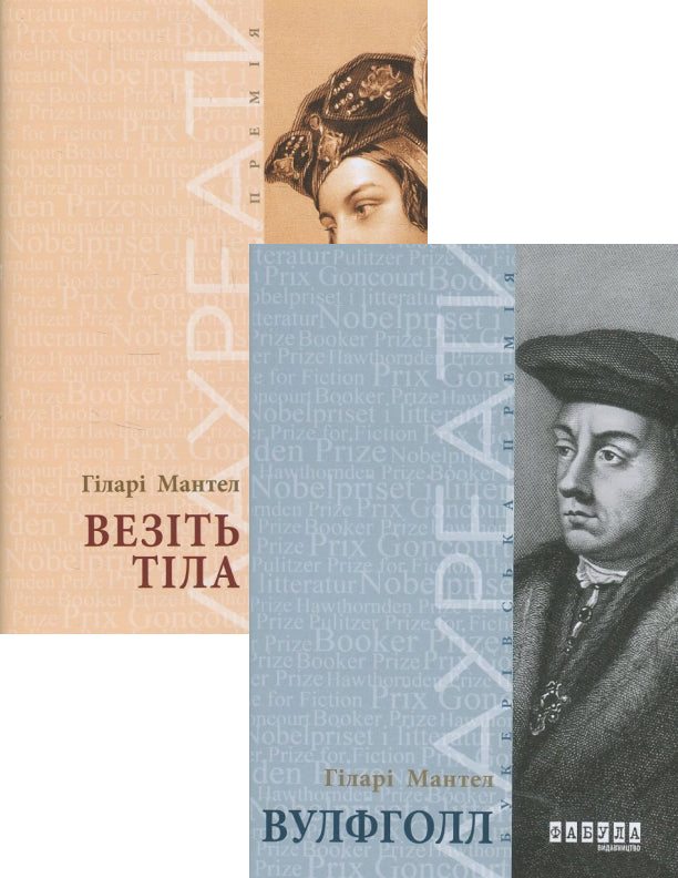 Hilary Mantel (2 Book Set) / Гіларі Мантел (комплект із 2 книг) Hilary Mantel / Гіларі Мантел 9786170937629-1