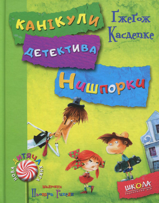 Hints of detective Nysporka.Detective Nysporka's vacation / Зачіпки детектива Нишпорки. Канікули детектива Нишпорки Гжегож Касдепке 978-966-429-405-5-2