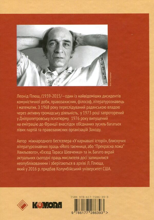 His secret, or the Beautiful bed of the Wave / Його таємниця, або Прекрасна ложа Хвильового Леонид Плющ 978-617-7286-39-3-2