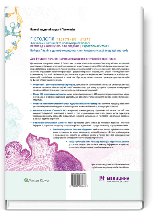 Histology: textbook and atlas. With the basics of cell and molecular biology. In 2 volumes. Volume 1 / Гістологія: підручник і атлас. З основами клітинної та молекулярної біології. У 2-х томах. Том 1 Майкл Росс, Войцех Павлина 978-617-505-884-8-2