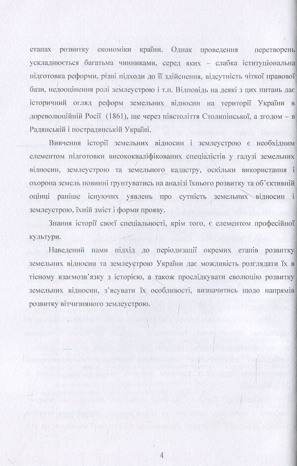 Historical aspects of the formation of land relations and land management in Ukraine / Історичні аспекти формування земельних відносин і землеустрою в Україні А. Мартин, Т. Прядка 978-611-01-0699-3-6