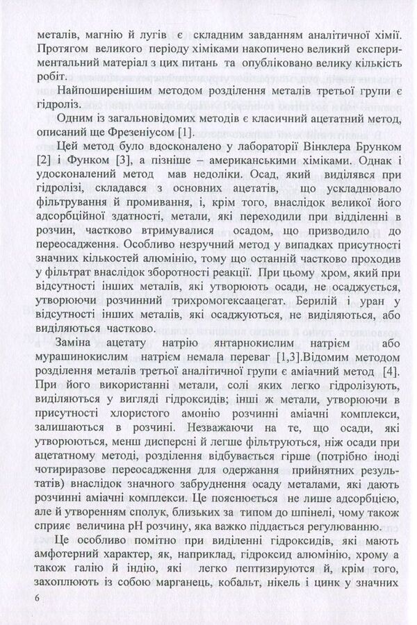 Historical aspects of the use of organic bases in analytical chemistry / Історичні аспекти застосування органічних основ в аналітичній хімії Виктор Малышев, Нина Кущевская, Диана-Мария Брускова, Елена Папроцкая -6