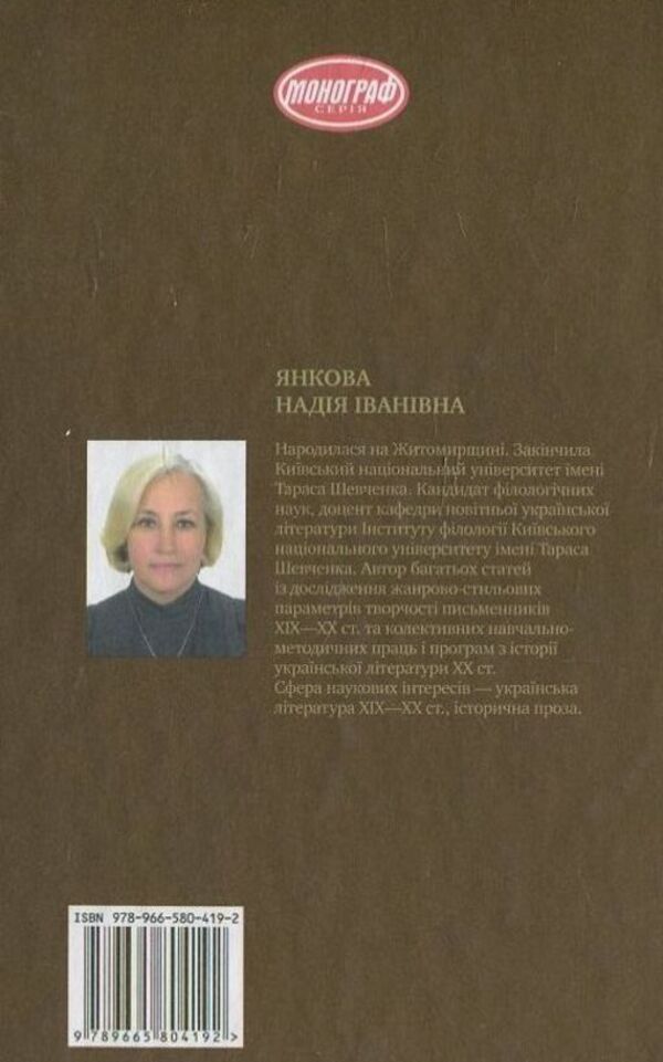 Historical codes in the work of Mykhailo Hrushevskyi / Історичні коди у творчості Михайла Грушевського Н. Янкова 978-966-580-419-2-2