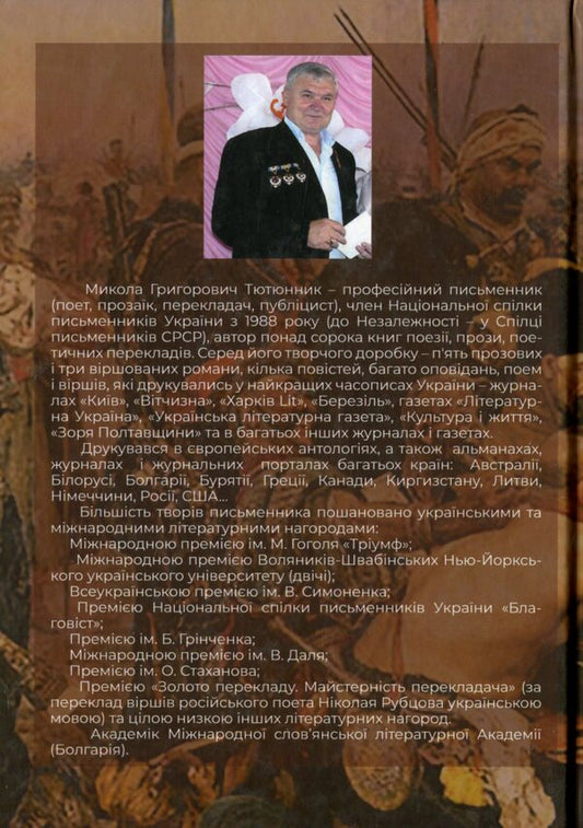 Historical verse novels / Історичні віршовані романи Николай Тютюнник 978-966-388-615-2-2