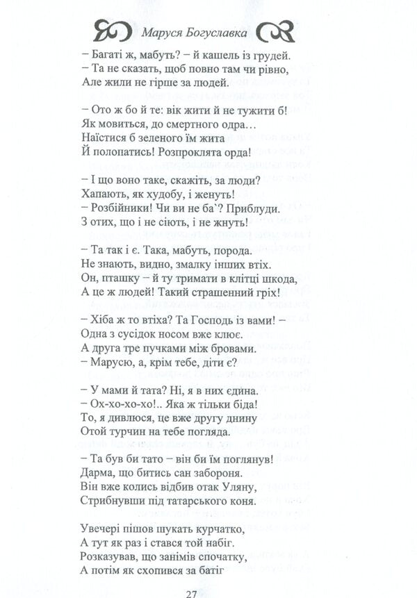 Historical verse novels / Історичні віршовані романи Николай Тютюнник 978-966-388-615-2-6