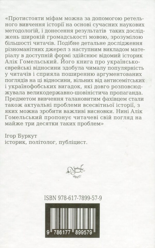 History. An inconvenient truth / Історія. Незручна правда Алик Гомельский 9786177899579-2