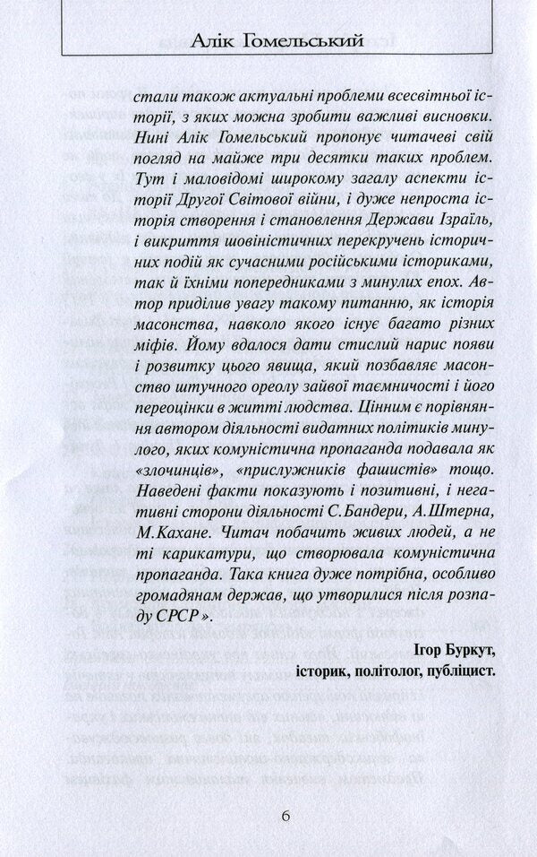 History. An inconvenient truth / Історія. Незручна правда Алик Гомельский 9786177899579-6