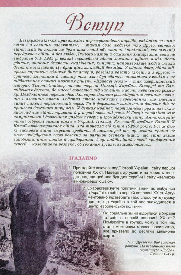 History. Ukraine and the world. Integrated course. Standard level / Історія. Україна і світ. Інтегрований курс. Рівень стандарту Марьян Мудрый 978-966-11-1002-0-6