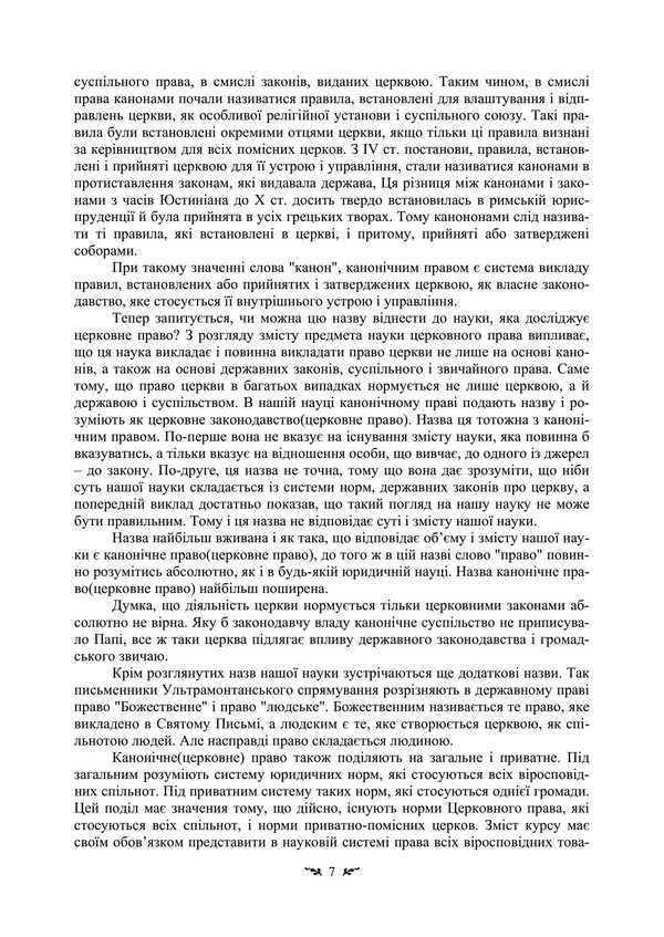 History And Theory Of Canonical (Church) Law / Історія і теорія канонічного (церковного) права Vladimir Lubsky, Tatiana Gorbachenko, Tatiana Lubskaya / Володимир Лубський, Тетяна Горбаченко, Тетяна Лубська 9786110130905-6