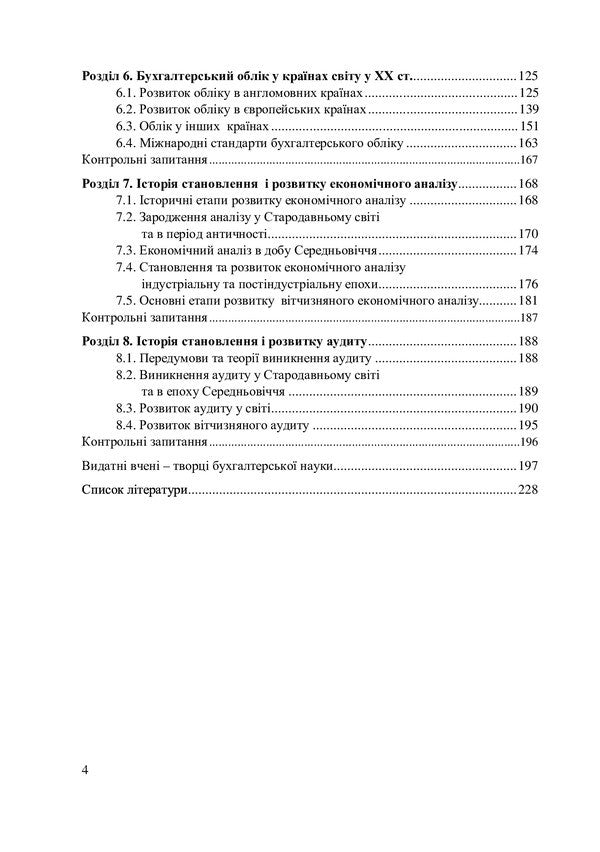 History Of Accounting, Analysis And Auditing / Історія обліку, аналізу та аудиту I. Yaremko, Olesya Lemyshovskaya / І. Яремко, Олеся Лемішовська 9786176076919-3